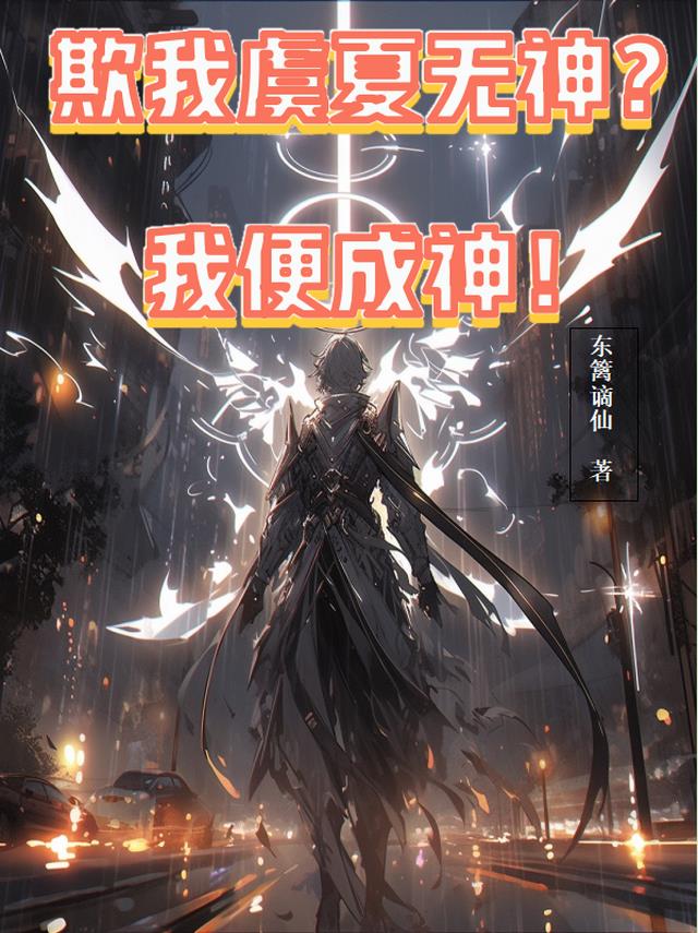欺我虞夏无神？我便成神！