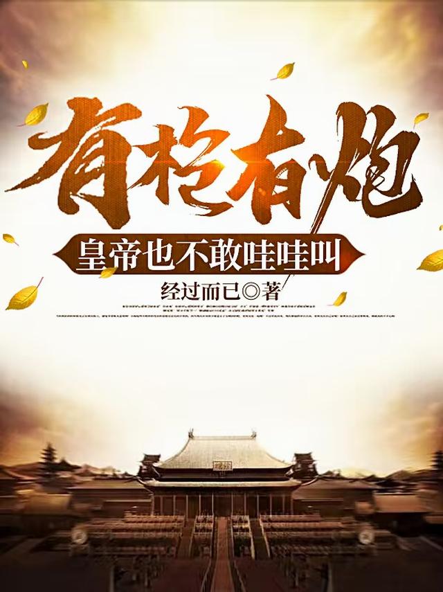 有枪有炮，皇帝也不敢哇哇叫