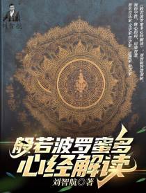 般若波罗蜜多心经解读