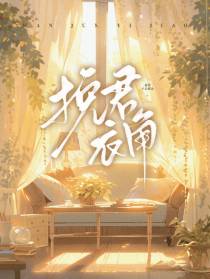 挽君衣角