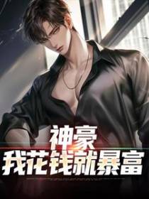 神豪：我花钱就暴富