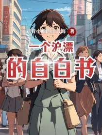 独居沪漂的自白书