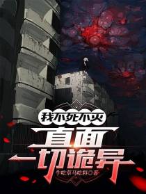 我不死不灭，直面一切诡异