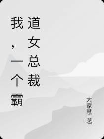 我，一个霸道女总裁