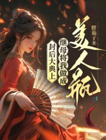 封后大典上，继母将我做成美人瓶