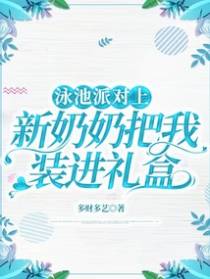 泳池派对上，新奶奶把我装进礼盒