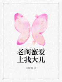 老闺蜜爱上我大儿