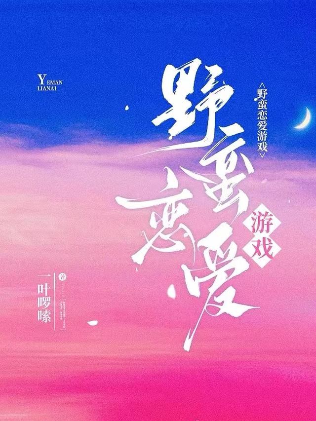 野蛮恋爱游戏