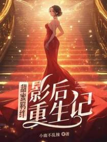甜宠羁绊：影后重生记
