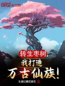 转生枣树，我打造万古仙族！