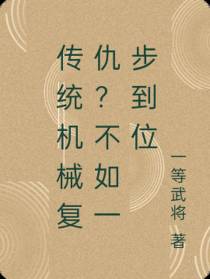 传统机械复仇？不如一步到位