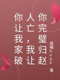 你让我家破人亡，我让你完璧归赵