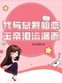 我与总裁相恋，玉帝泪流满面