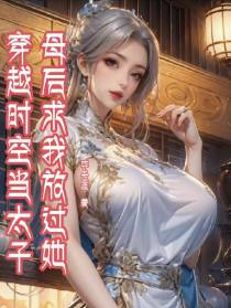 穿越时空当太子，母后求我放过她