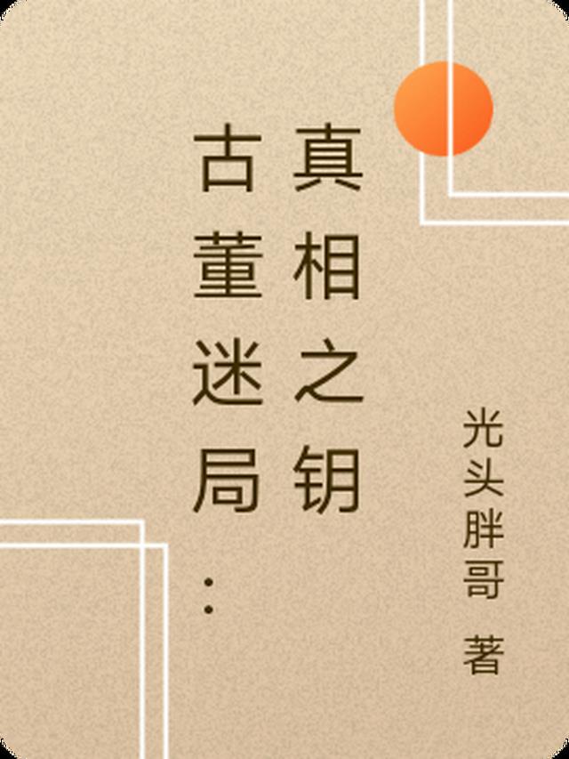 古董迷局：真相之钥