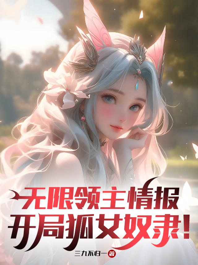 无限领主情报，开局狐女奴隶！