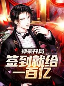 神豪开局：签到就给一百亿