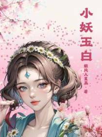小妖玉白