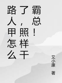 路人甲怎么了，照样干霸总！