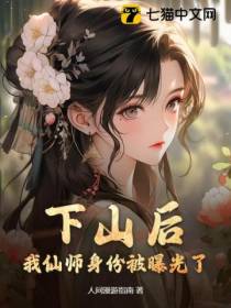 下山后，我仙师身份被曝光了