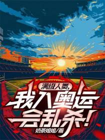 满级人类，我入奥运会乱杀！