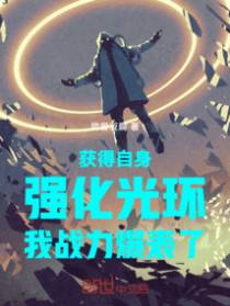 获得自身强化光环，我战力爆表了