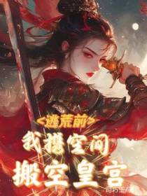 逃荒前，我携空间搬空皇宫