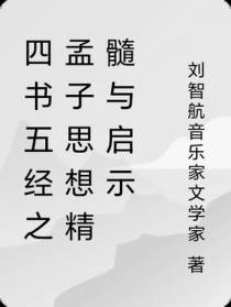四书五经之孟子思想精髓与启示
