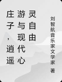 庄子，逍遥游与现代心灵自由