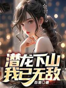 潜龙下山，我已无敌