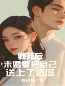 我死后，未婚妻把自己送上了法庭