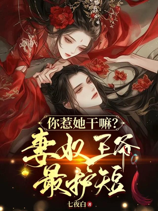 你惹她干嘛？妻奴王爷最护短