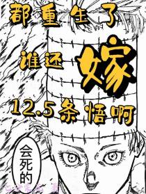 都重生了，谁还嫁二点五条悟啊