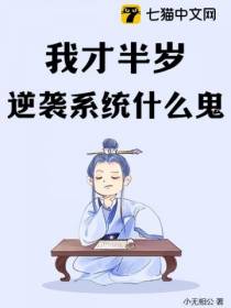 我才半岁，逆袭系统什么鬼