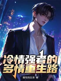 冷清强者的多情重生路