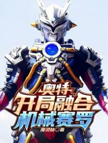 奥特：开局融合机械赛罗