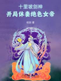 十里坡剑神，开局休妻绝色女帝