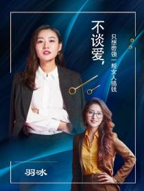 不谈爱，只想带领一帮女人搞钱