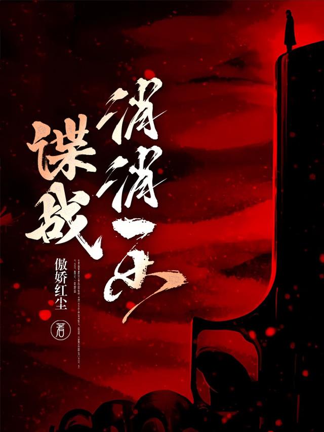 谍战消消乐