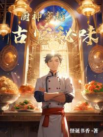 厨神穿越：古宫秘味