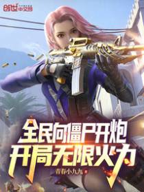 全民向僵尸开炮，开局无限火力