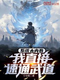 诡异入侵：我速通武道不过分吧？