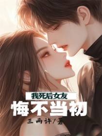 我死后女友悔不当初