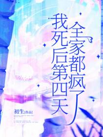 我死后第四天，全家都疯了