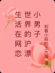 生活在网恋世界的沪漂小男子