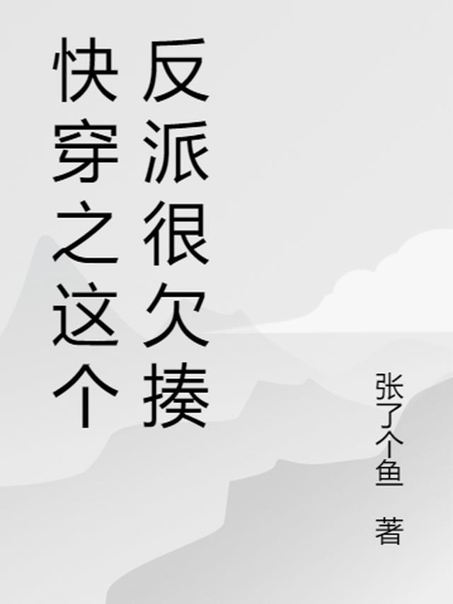快穿之这个反派很欠揍