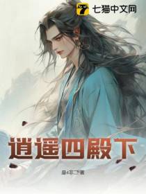 逍遥四殿下