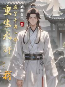 重生水浒：我成了千古一帝
