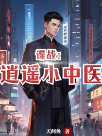 谍战：逍遥小中医