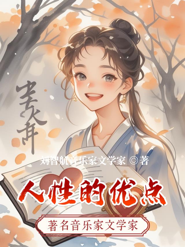 人性的优点